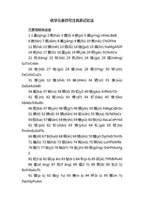 化学元素符号注音及记忆法