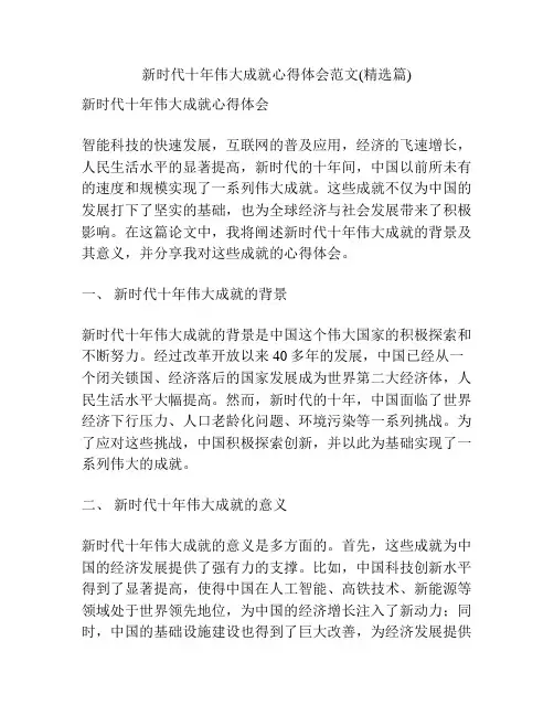 新时代十年伟大成就心得体会范文(精选篇)