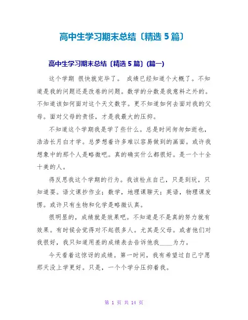 高中生学习期末总结范文大全(精选5篇)