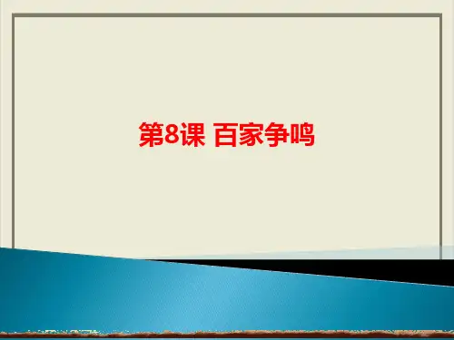 人教统编版七年级历史上册百家争鸣课件ppt19张)