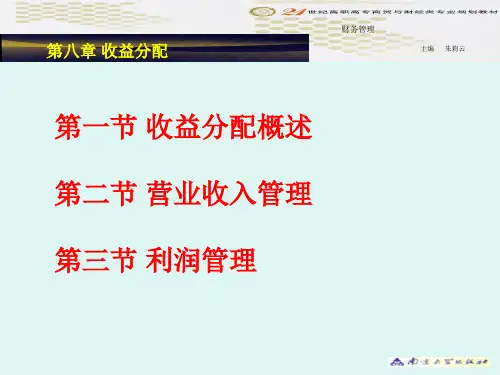 财务管理教程-第八章收益分配