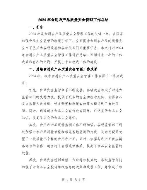 2024年食用农产品质量安全管理工作总结