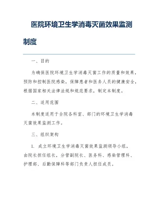 医院环境卫生学消毒灭菌效果监测制度