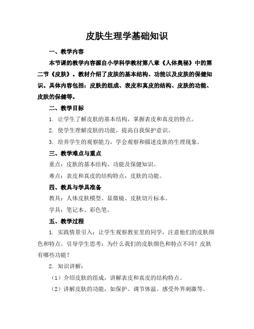 皮肤生理学基础知识