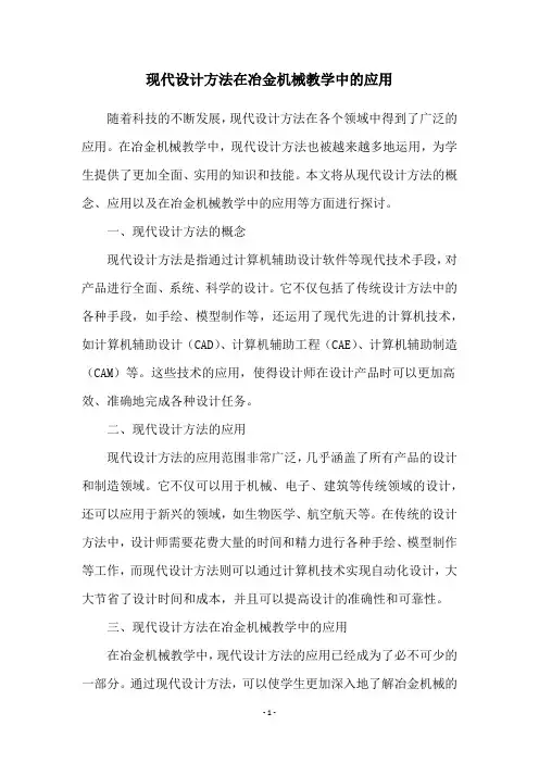 现代设计方法在冶金机械教学中的应用