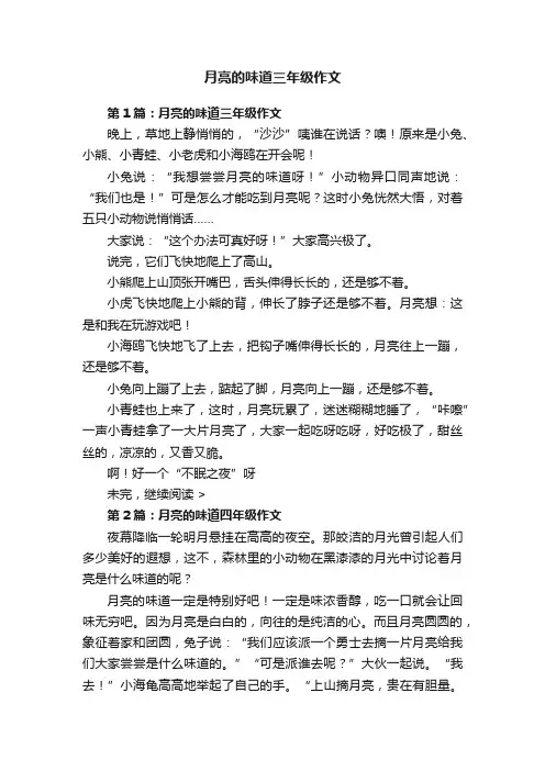 月亮的味道三年级作文