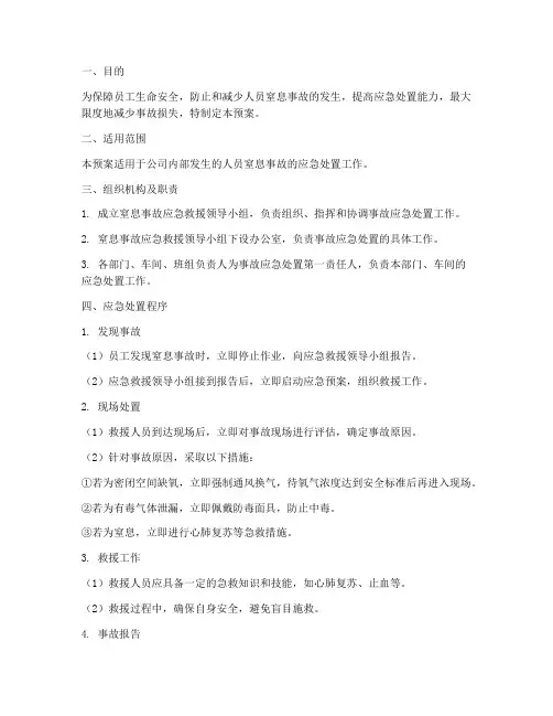 人员窒息事故应急处置预案