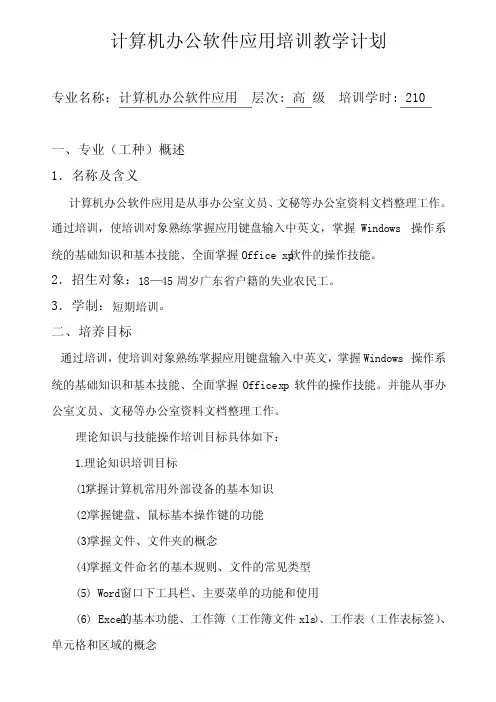 计算机办公软件应用培训教学计划