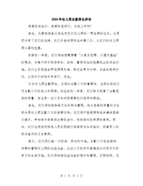 2024年幼儿园后勤园长讲话（2篇）