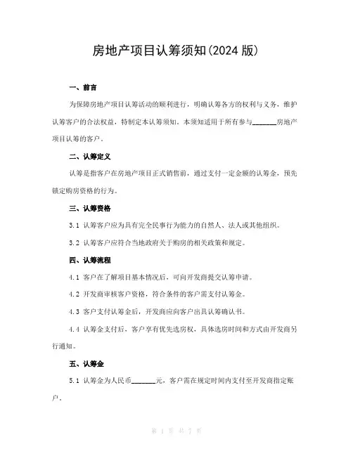 房地产项目认筹须知(2024版)
