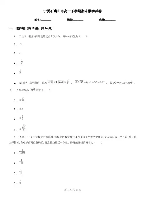 宁夏石嘴山市高一下学期期末数学试卷