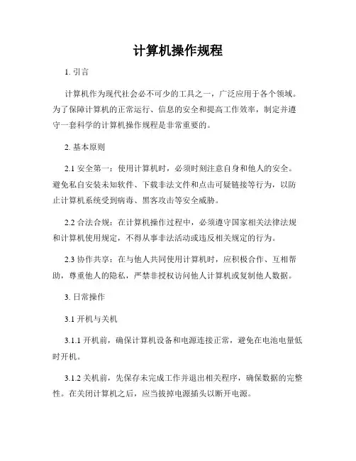 计算机操作规程