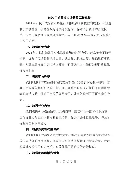 2024年成品油市场整治工作总结