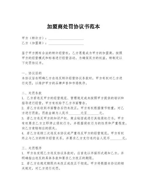 加盟商处罚协议书范本