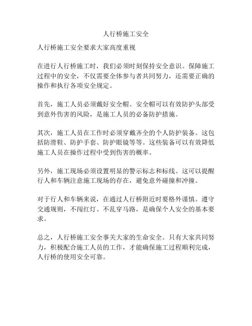 人行桥施工安全