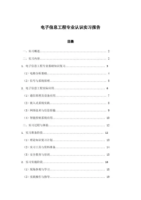 电子信息工程专业认识实习报告