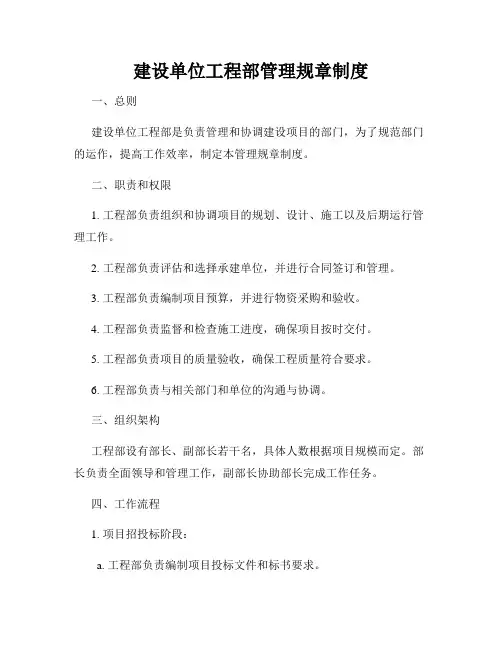 建设单位工程部管理规章制度