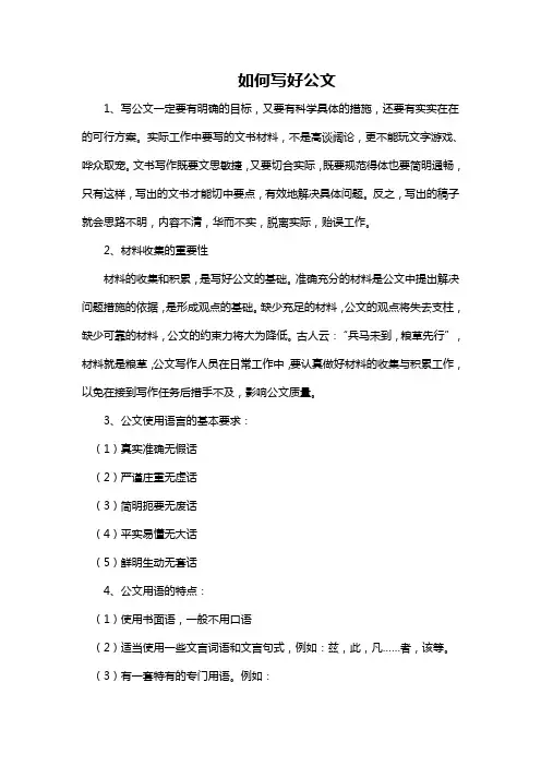 如何写好公文