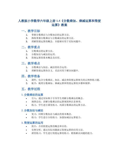 人教版小学数学六年级上册1.4《分数乘加、乘减运算和简便运算》教案