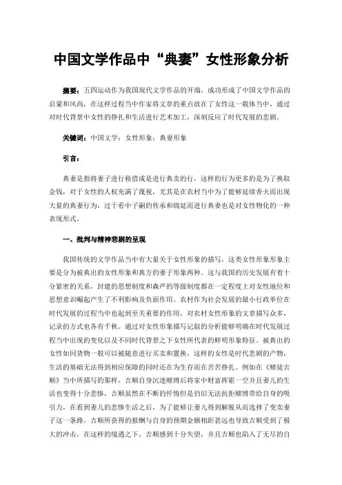 中国文学作品中“典妻”女性形象分析