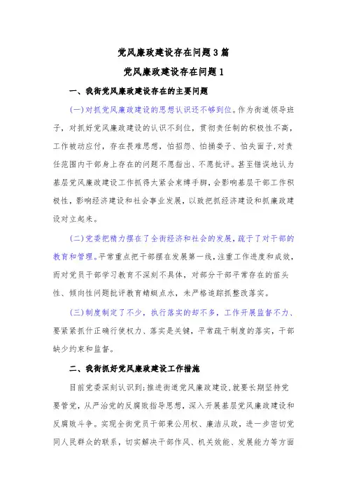(3篇)党风廉政建设存在问题