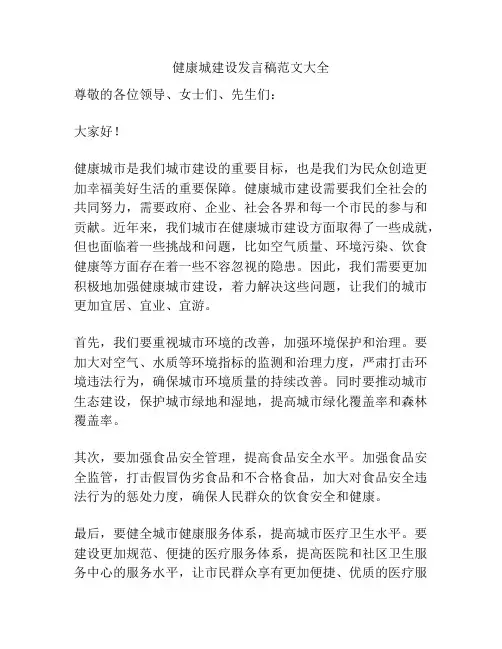 健康城建设发言稿范文大全