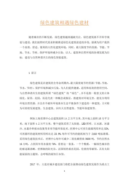 绿色建筑相遇绿色建材