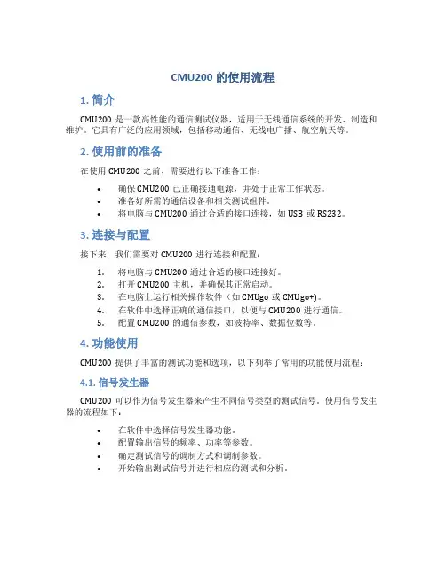 cmu200的使用流程