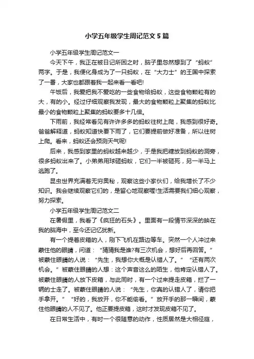 小学五年级学生周记范文5篇