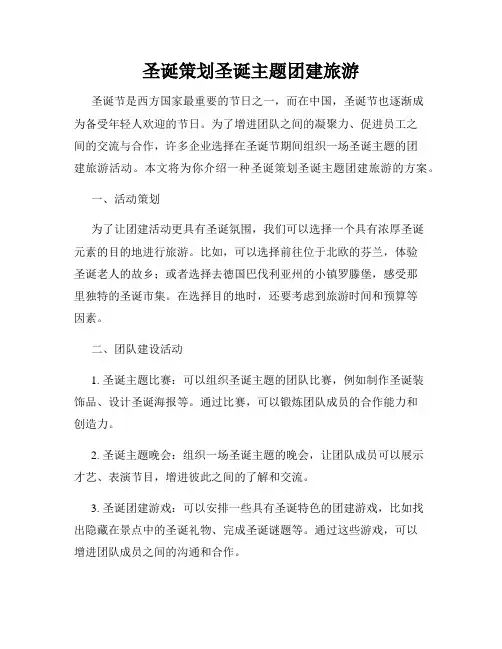 圣诞策划圣诞主题团建旅游