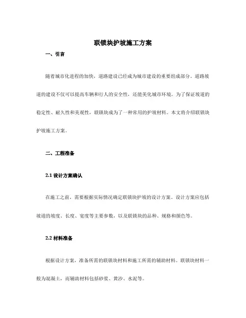 联锁块护坡施工方案