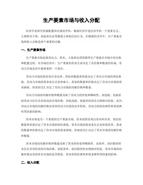 生产要素市场与收入分配