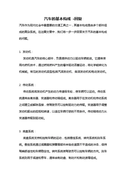 汽车的基本构成 -回复