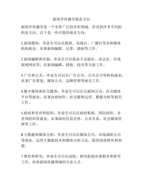新闻学传播学就业方向