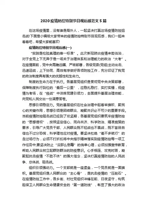 2020疫情防控特别节目观后感范文5篇