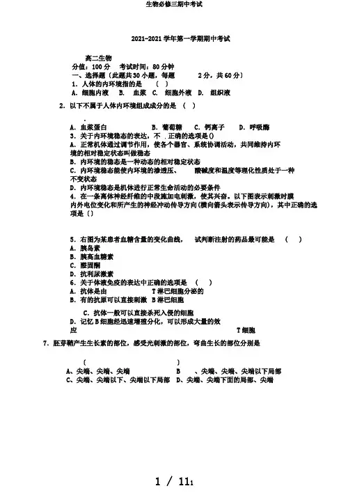 生物必修三期中考试