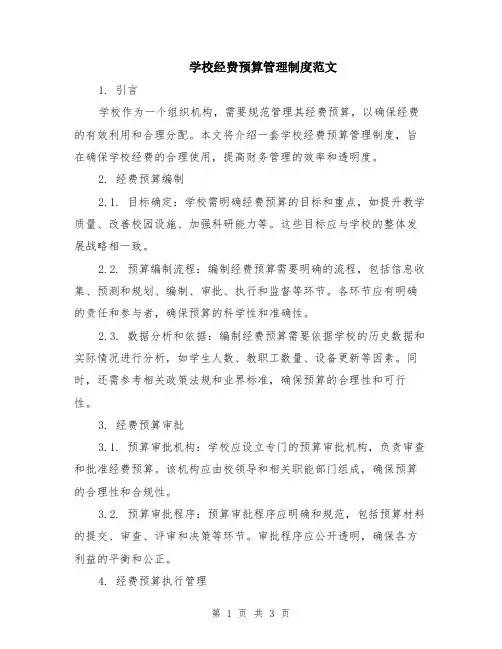 学校经费预算管理制度范文