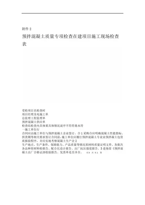 贵州预拌混凝土质量专项检查在建项目施工现场检查表
