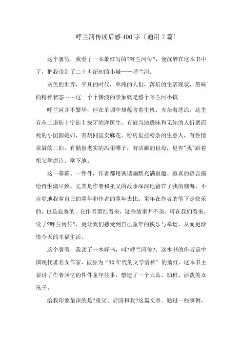 呼兰河传读后感400字(通用7篇)精选