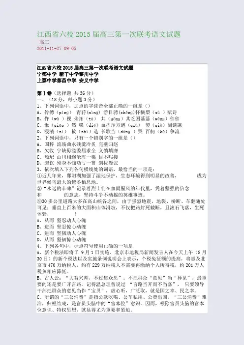 江西省六校2015届高三第一次联考语文试题
