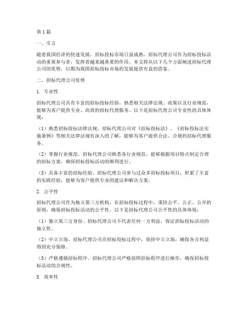 招标代理公司优势说明(3篇)