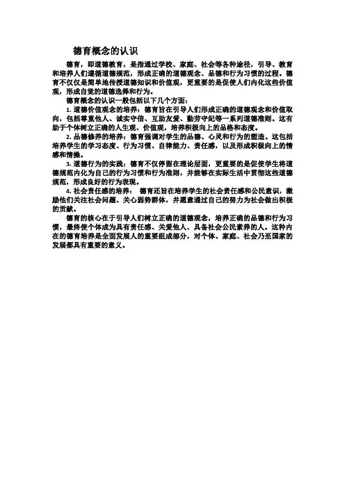 德育概念的认识