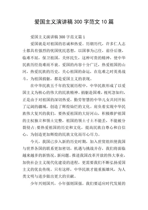 爱国主义演讲稿300字范文10篇