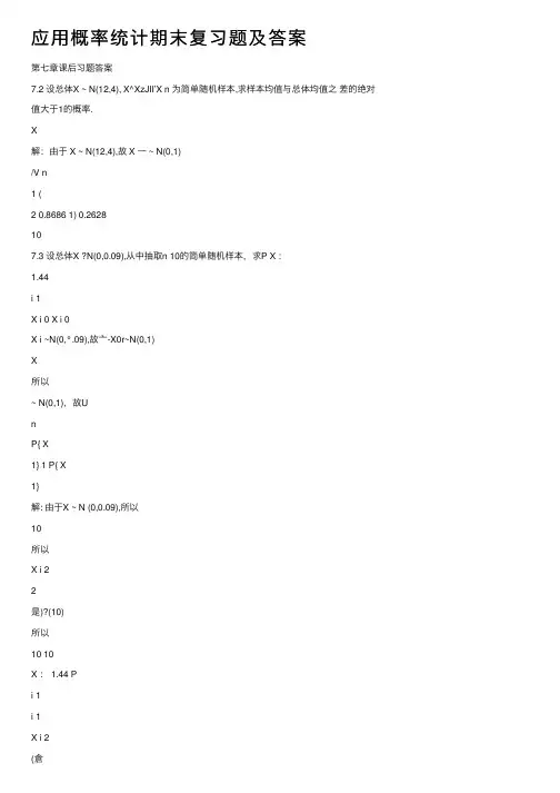 应用概率统计期末复习题及答案