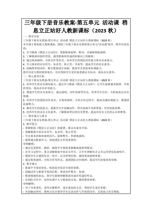 三年级下册音乐教案-第五单元活动课稍息立正站好人教新课标(2023秋)