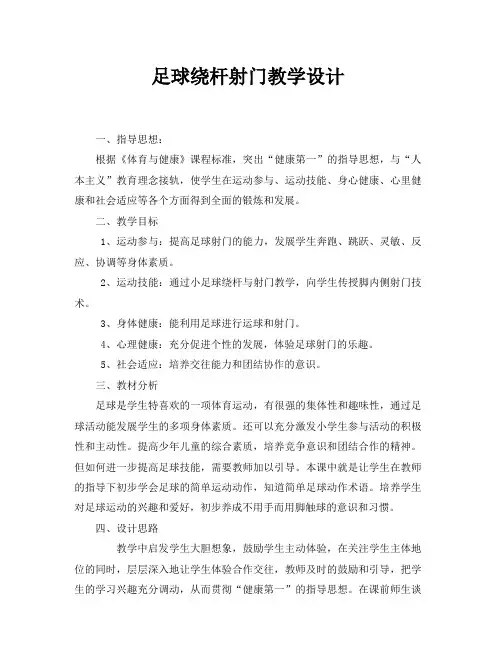 小学四年级上册体育  足球绕杆射门