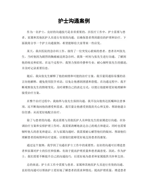 护士沟通案例