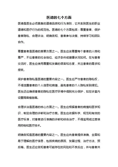 医德的七个方面