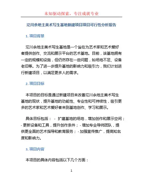 沱川余地主美术写生基地新建项目项目可行性分析报告