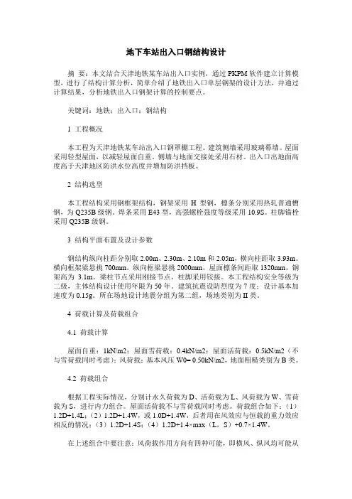 地下车站出入口钢结构设计